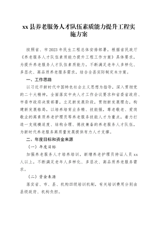 县养老服务人才队伍素质能力提升工程实施方案（20230329）