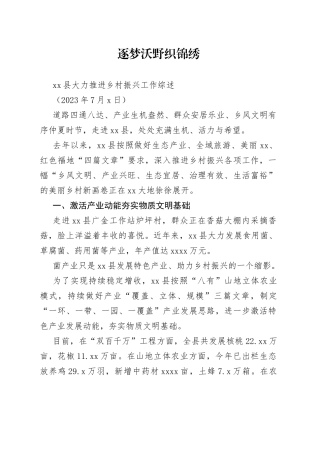 县大力推进乡村振兴工作综述