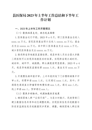 县医保局2023年上半年工作总结和下半年工作计划（20230625）