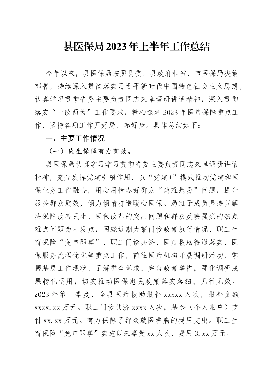 县医保局2023年上半年工作总结（20230606）_第1页