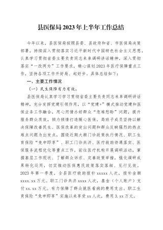 县医保局2023年上半年工作总结（20230606）