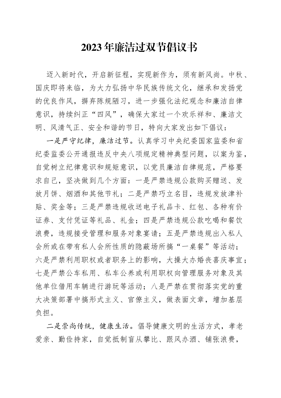 2023年廉洁过双节倡议书_第1页