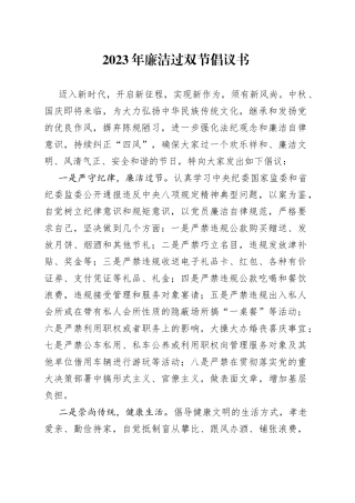 2023年廉洁过双节倡议书