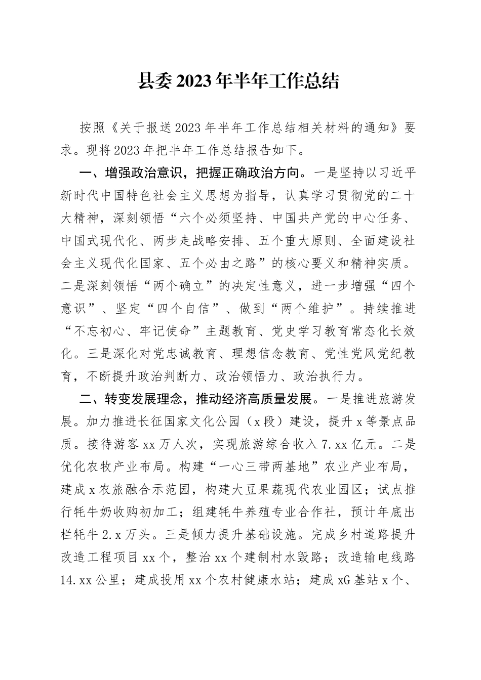 县委2023年半年工作总结_第1页