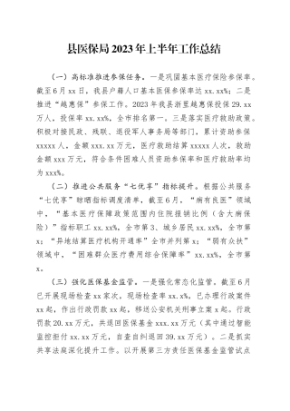 县医保局2023年上半年工作总结（20230621）