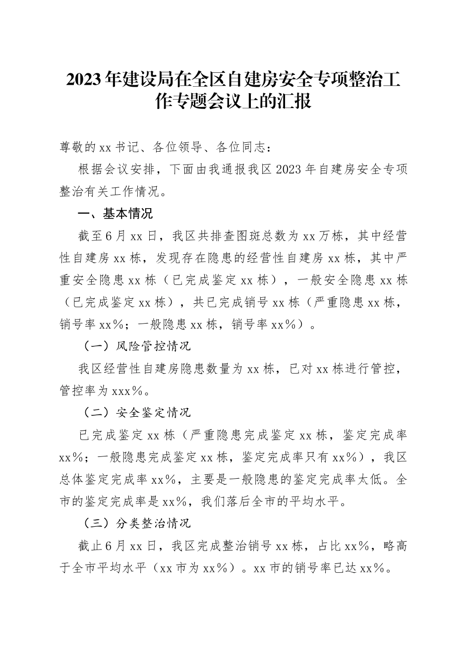 2023年建设局在全区自建房安全专项整治工作专题会议上的汇报_第1页