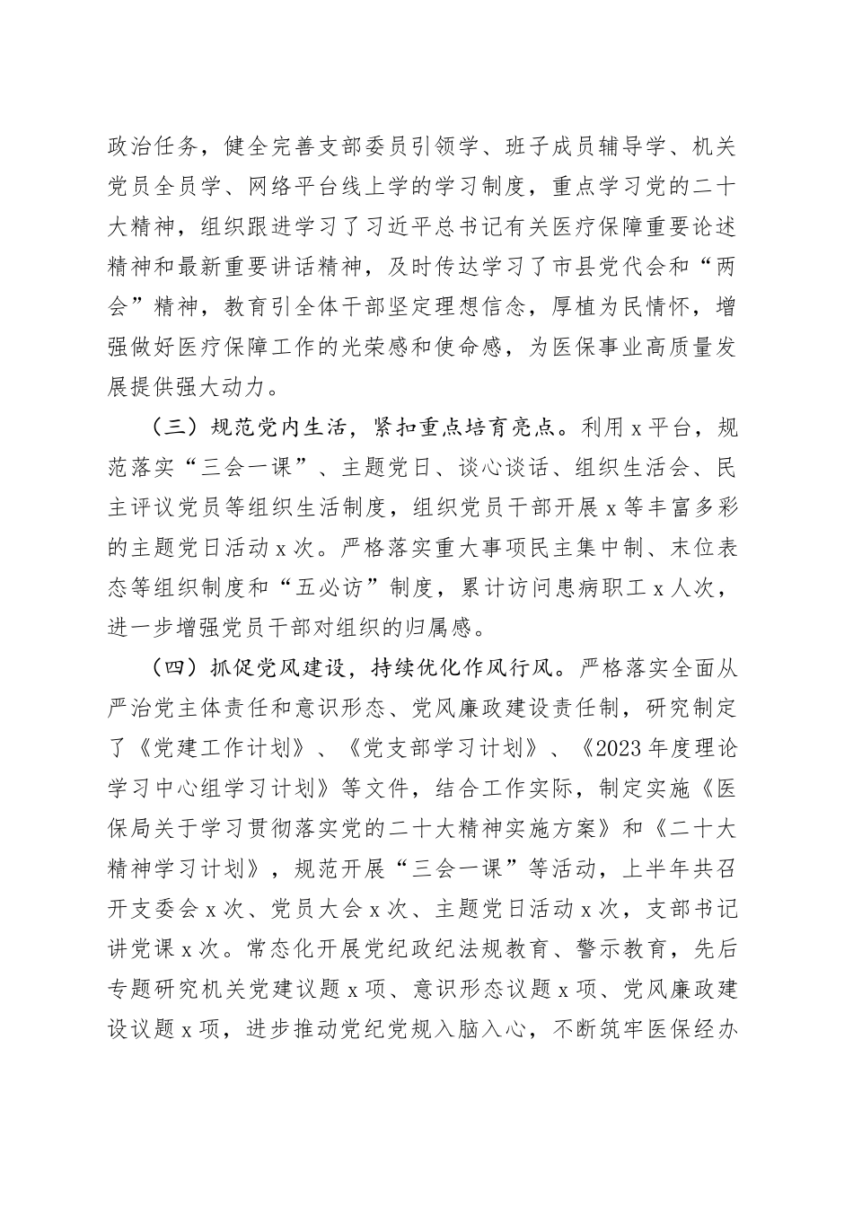 县医疗保障局2023年上半年党建工作总结及下半年工作安排_第2页