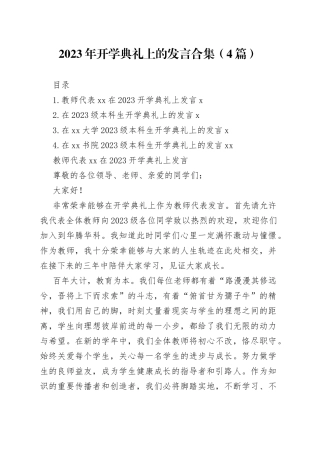 2023年开学典礼上的发言合集（4篇）