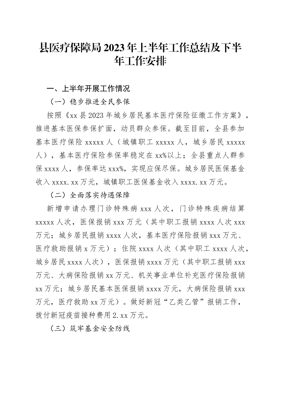 县医疗保障局2023年上半年工作总结及下半年工作安排（20230620）_第1页