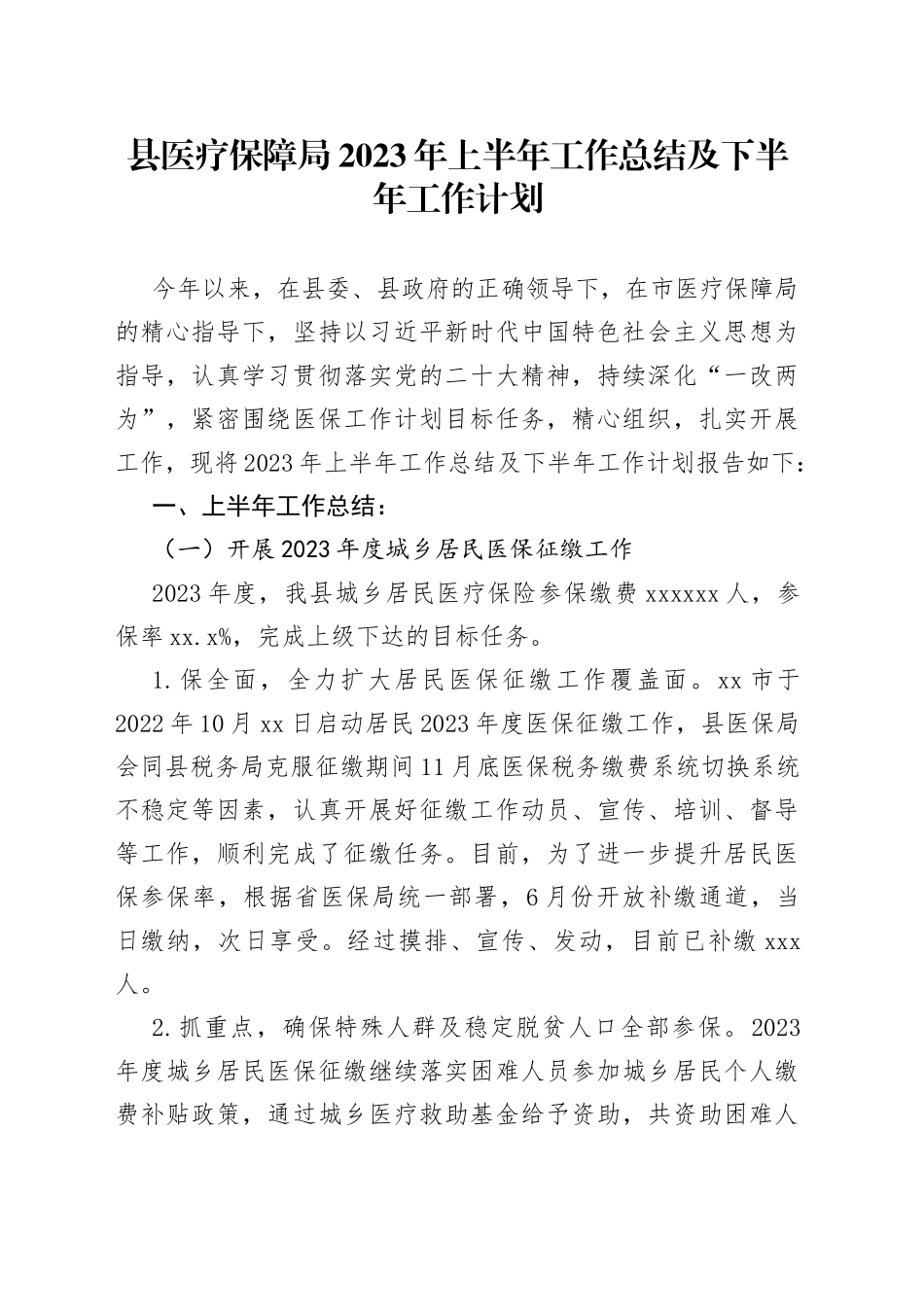 县医疗保障局2023年上半年工作总结及下半年工作计划_第1页