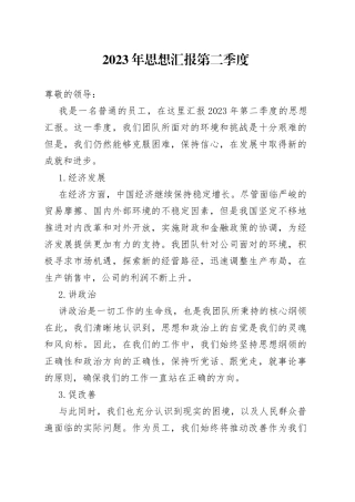 2023年思想汇报第二季度（20230715）