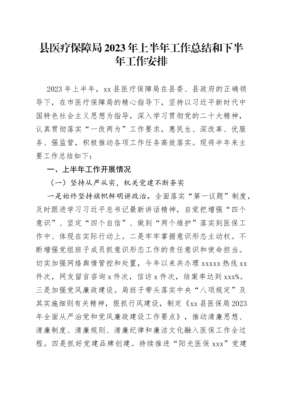 县医疗保障局2023年上半年工作总结和下半年工作安排（20230703）_第1页