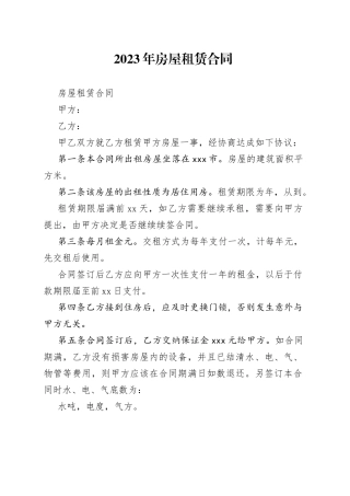 2023年房屋租赁合同