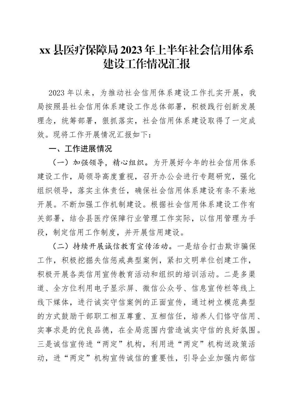 县医疗保障局2023年上半年社会信用体系建设工作情况汇报_第1页