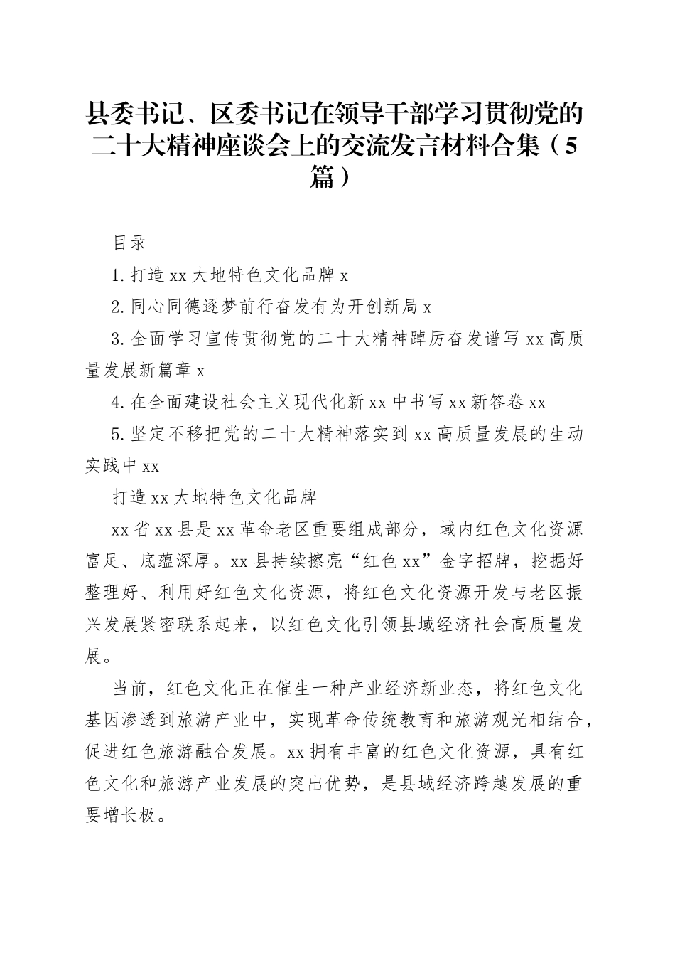 县委书记、区委书记在领导干部学习贯彻党的二十大精神座谈会上的交流发言材料合集（5篇）_第1页