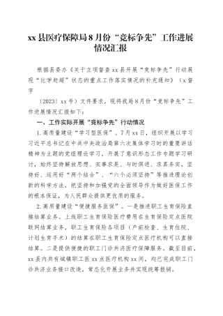 县医疗保障局8月份“竞标争先”工作进展情况汇报(1)