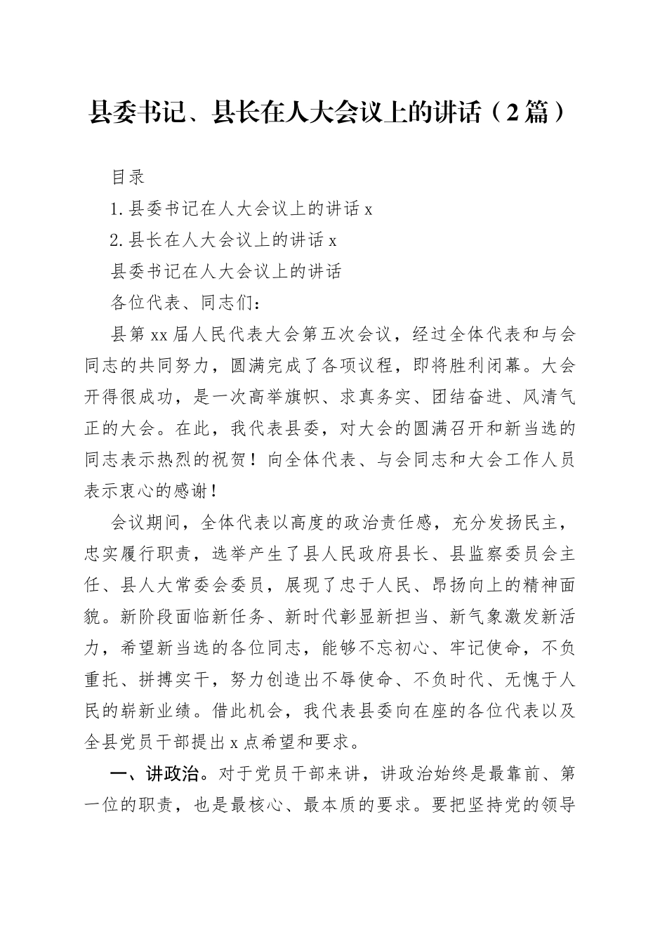 县委书记、县长在人大会议上的讲话（2篇）_第1页