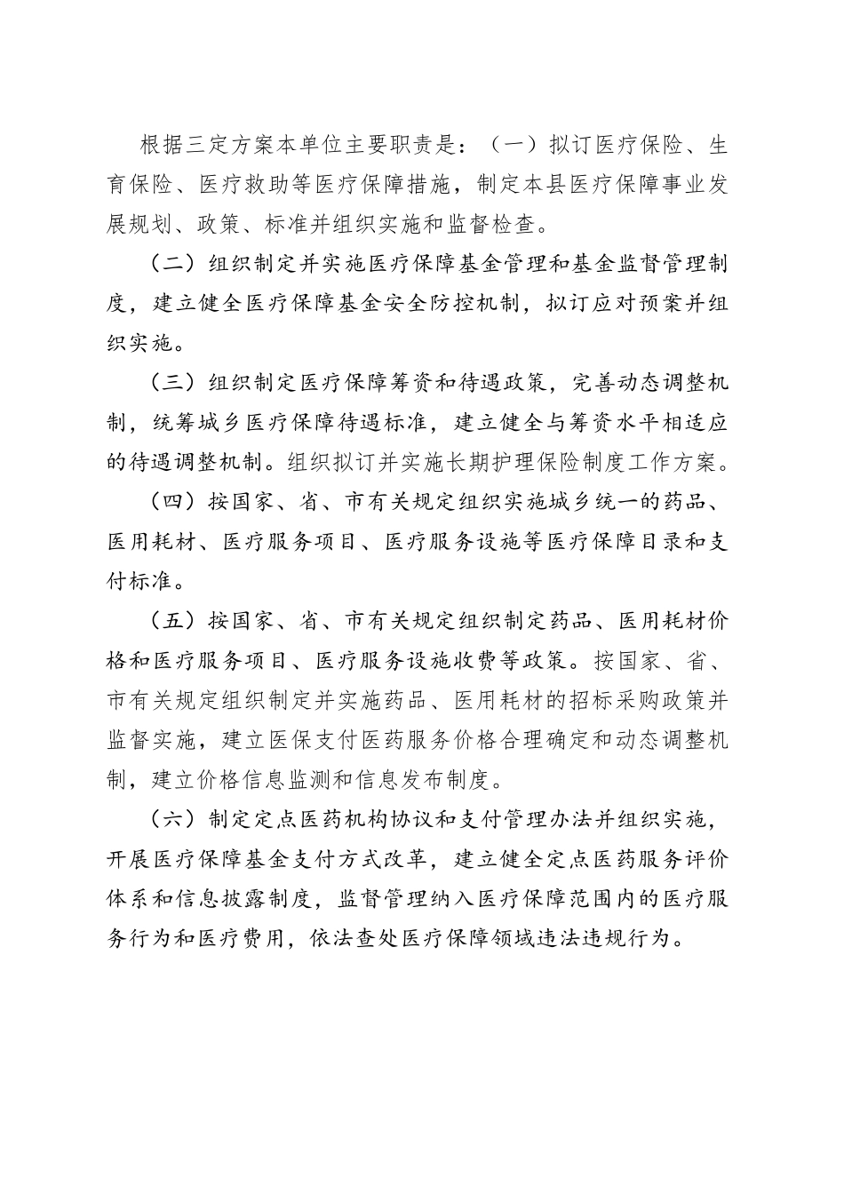 县医疗保障局公务员队伍建设服务“百县千镇万村高质量发展工程”调研情况汇报_第2页