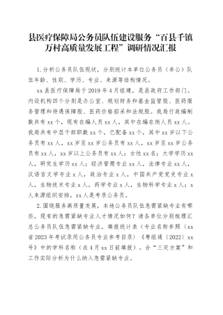 县医疗保障局公务员队伍建设服务“百县千镇万村高质量发展工程”调研情况汇报