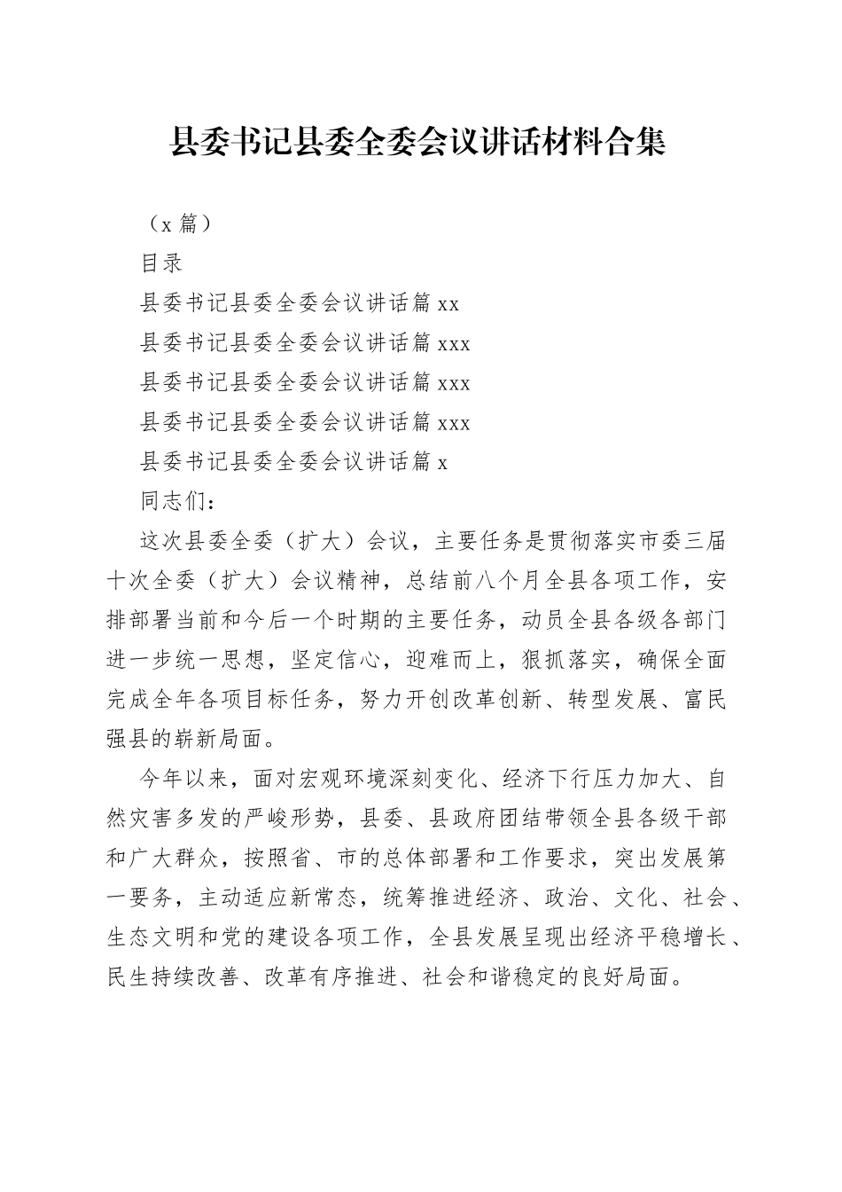 县委书记县委全委会议讲话材料合集（5篇）_第1页