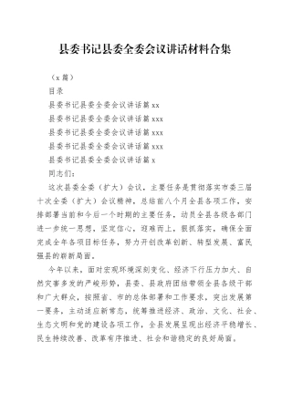 县委书记县委全委会议讲话材料合集（5篇）