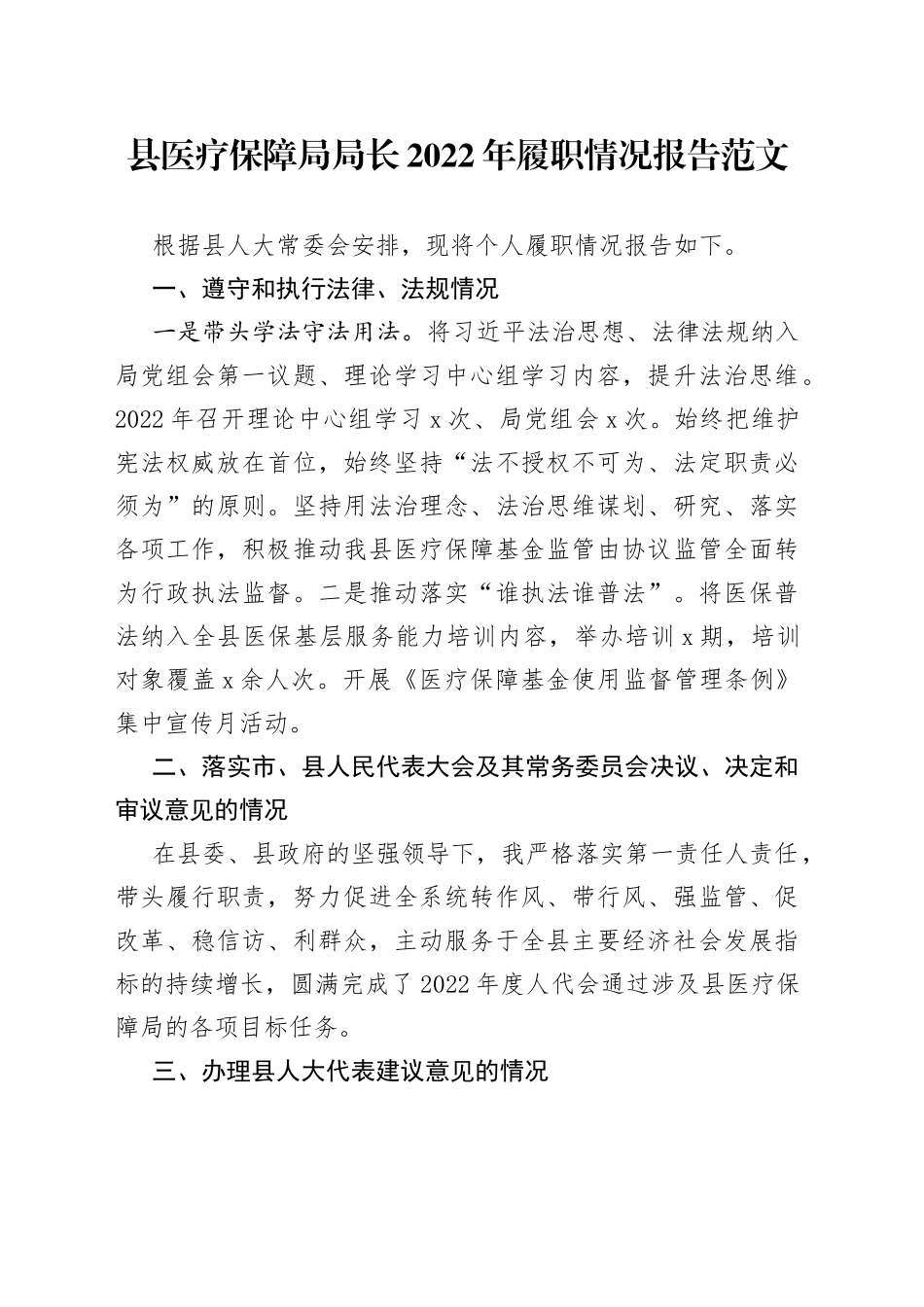 县医疗保障局局长2022年履职情况报告（述法述责述廉）_第1页