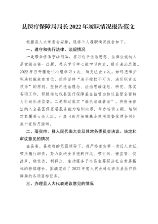 县医疗保障局局长2022年履职情况报告（述法述责述廉）