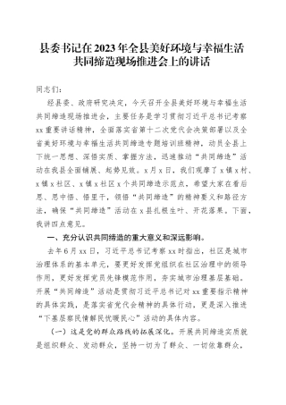 县委书记在2023年全县美好环境与幸福生活共同缔造现场推进会上的讲话
