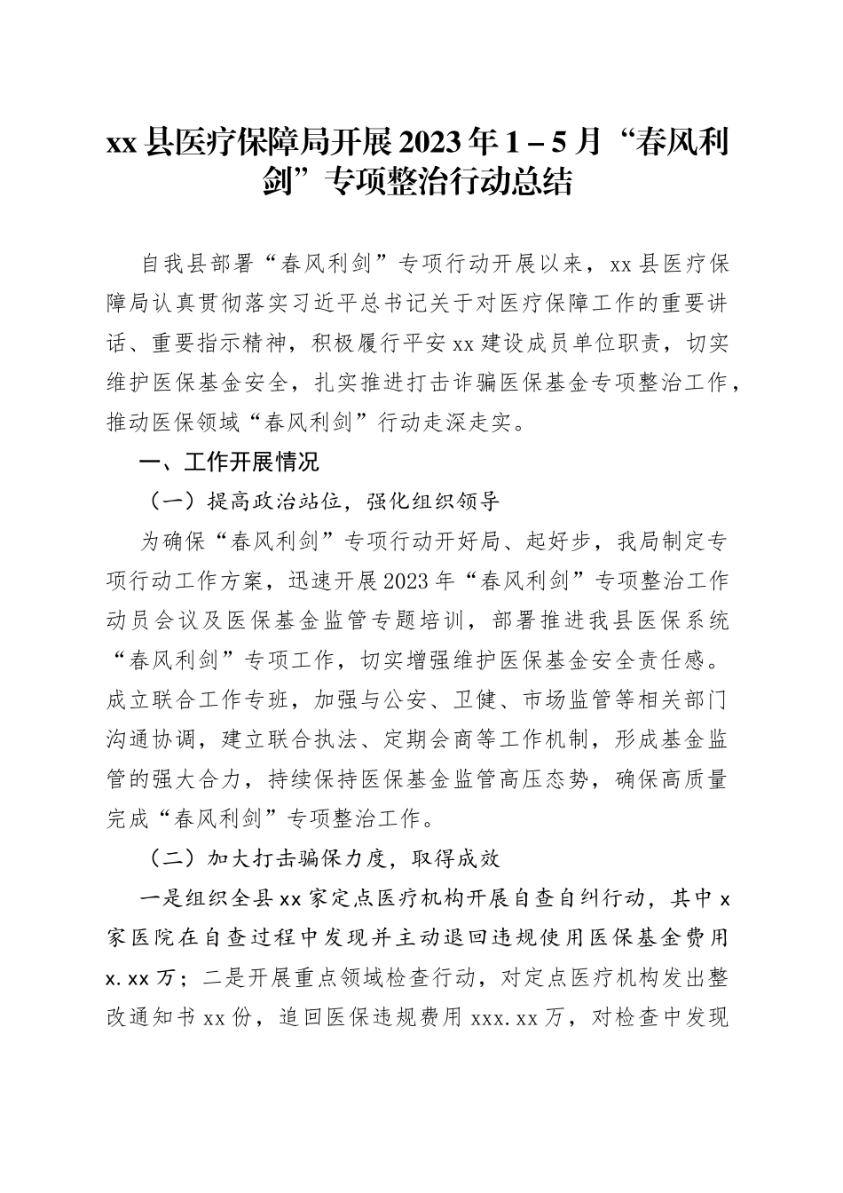 县医疗保障局开展2023年1－5月“春风利剑”专项整治行动总结(1)_第1页