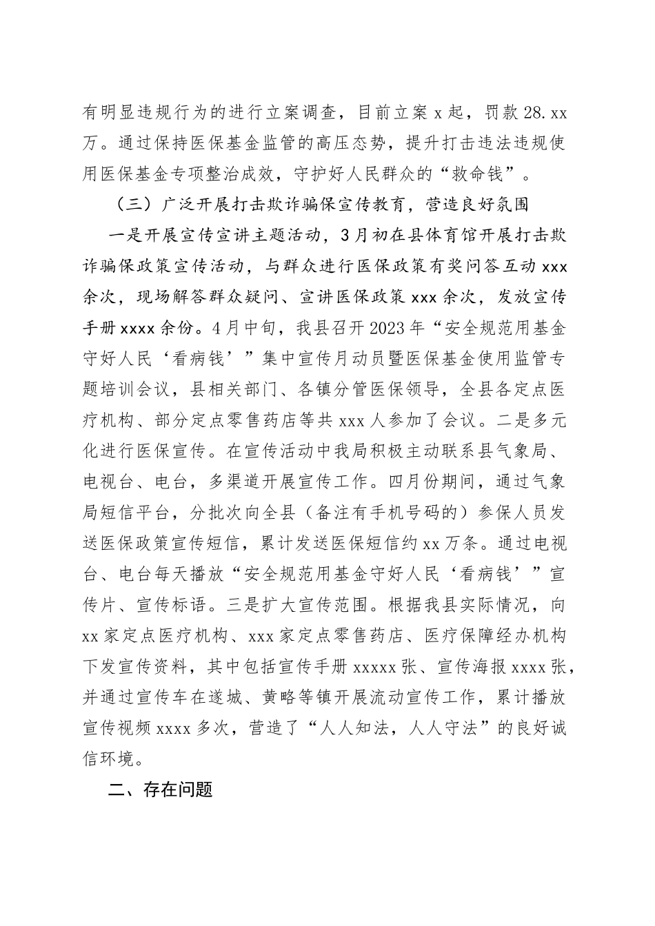 县医疗保障局开展2023年1－5月“春风利剑”专项整治行动总结(1)_第2页