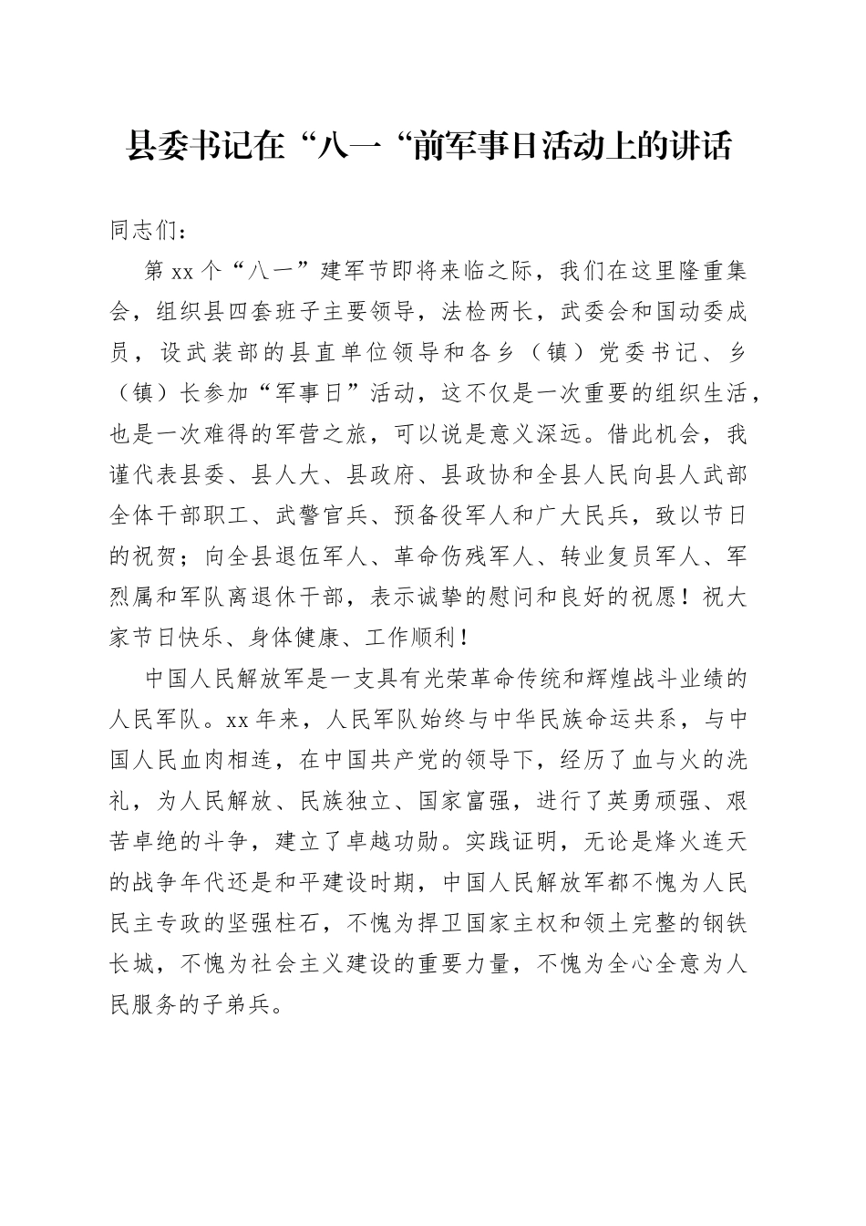 县委书记在“八一“前军事日活动上的讲话_第1页