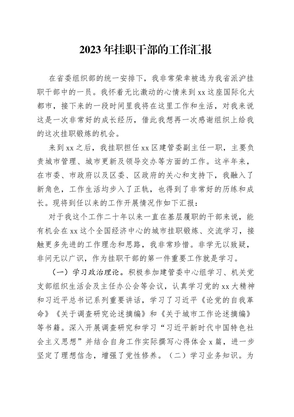 2023年挂职干部的工作汇报_第1页