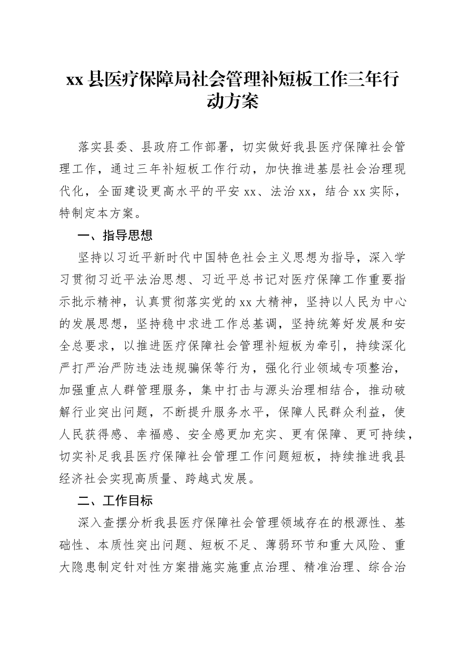县医疗保障局社会管理补短板工作三年行动方案_第1页