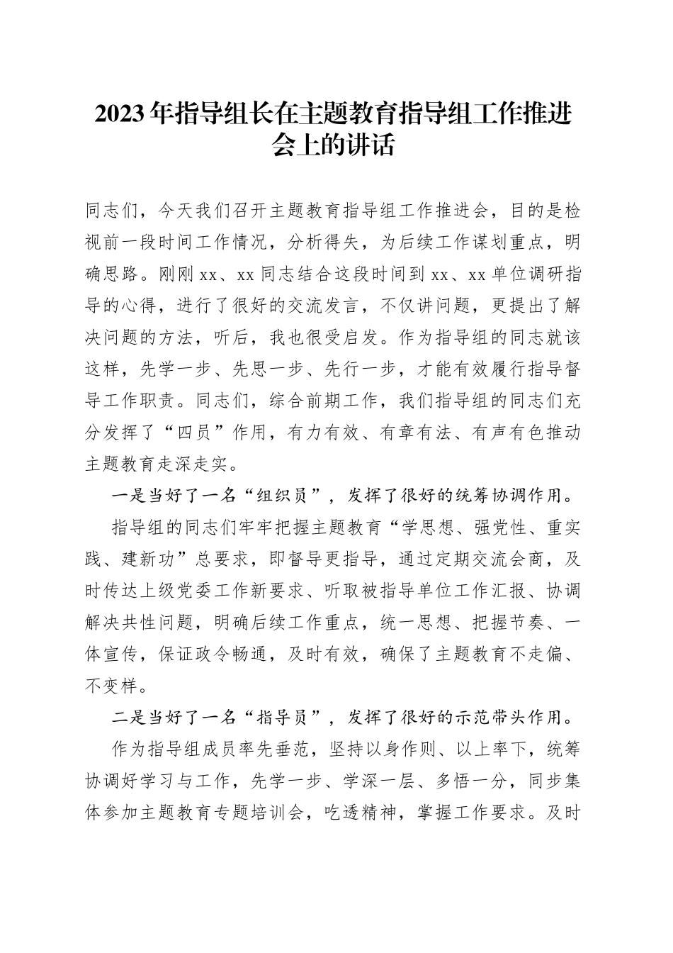2023年指导组长在主题教育指导组工作推进会上的讲话_第1页