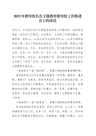 2023年指导组长在主题教育指导组工作推进会上的讲话