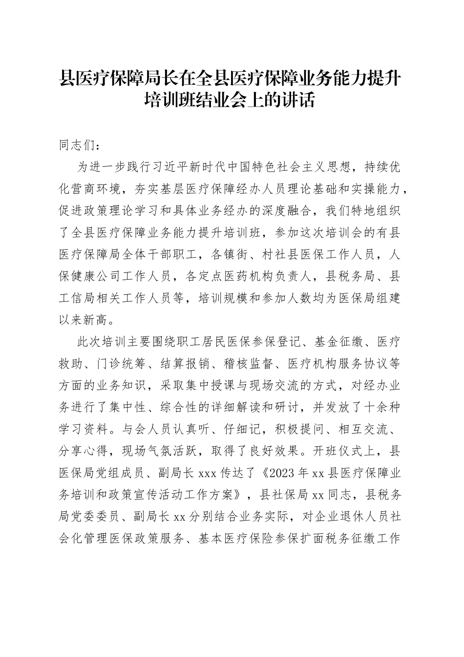 县医疗保障局长在全县医疗保障业务能力提升培训班结业会上的讲话_第1页