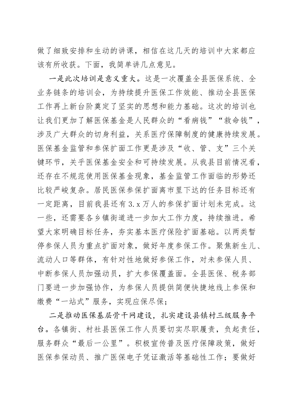 县医疗保障局长在全县医疗保障业务能力提升培训班结业会上的讲话_第2页