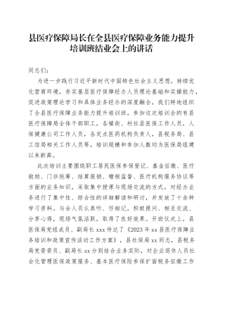 县医疗保障局长在全县医疗保障业务能力提升培训班结业会上的讲话