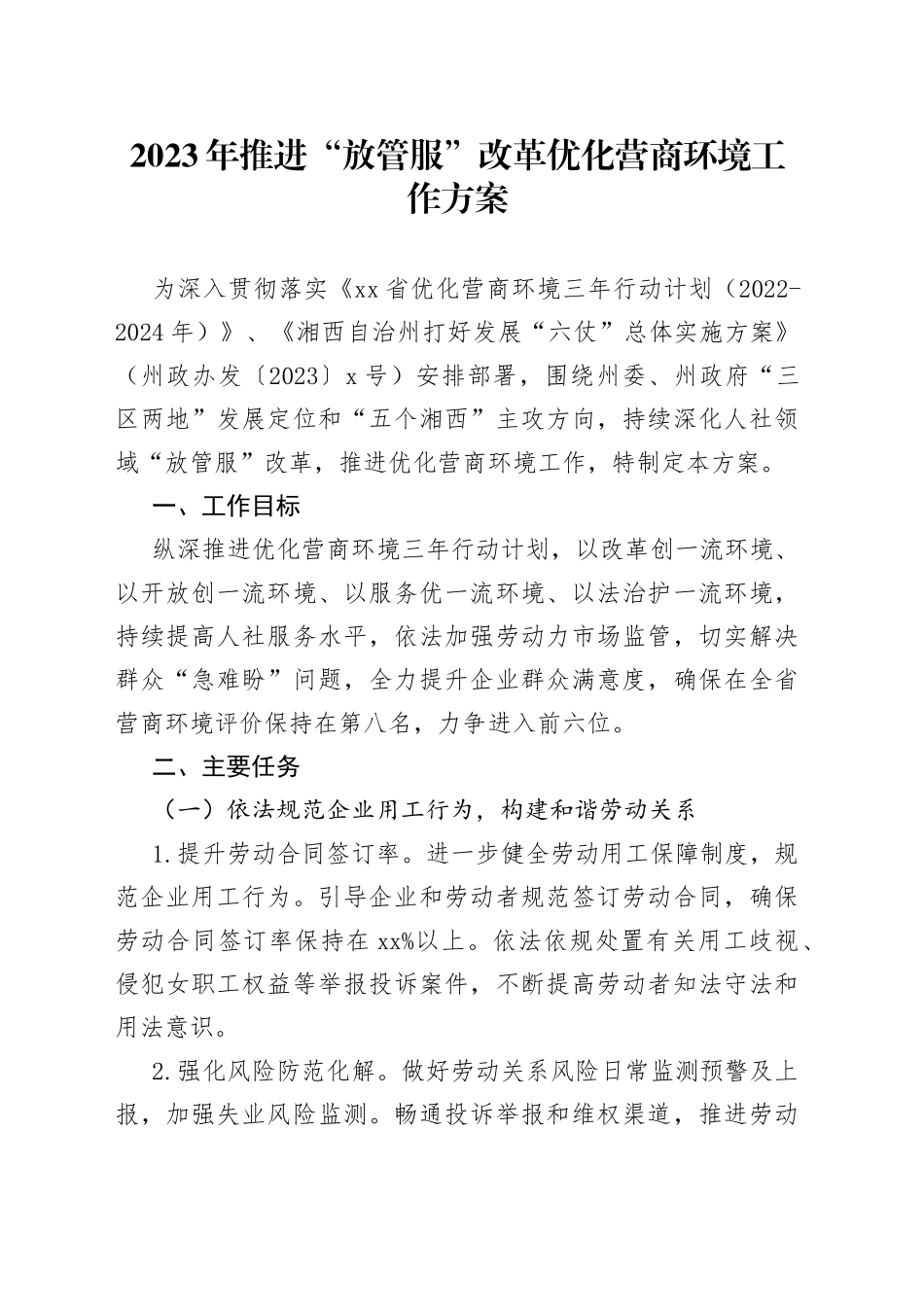 2023年推进“放管服”改革优化营商环境工作方案（20230719）_第1页