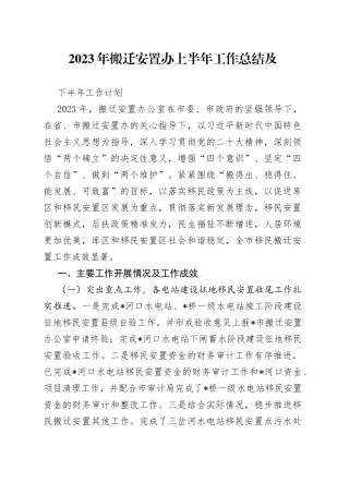 2023年搬迁安置办上半年工作总结及下半年工作计划
