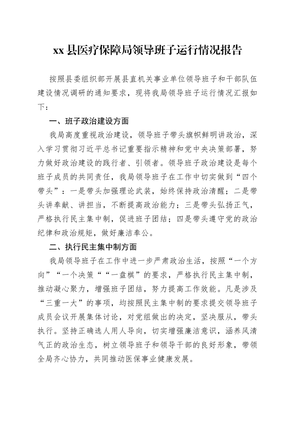 县医疗保障局领导班子运行情况报告_第1页