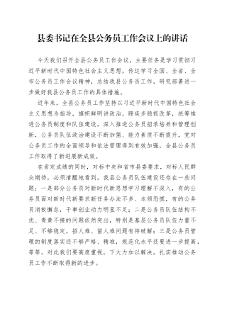 县委书记在全县公务员工作会议上的讲话