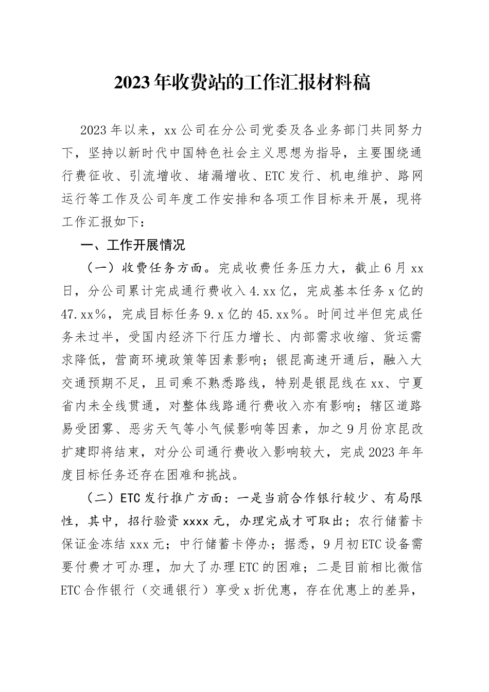 2023年收费站的工作汇报材料稿_第1页