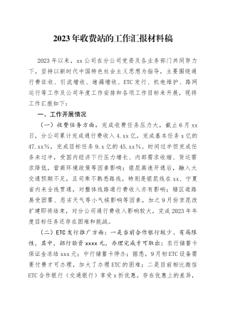 2023年收费站的工作汇报材料稿