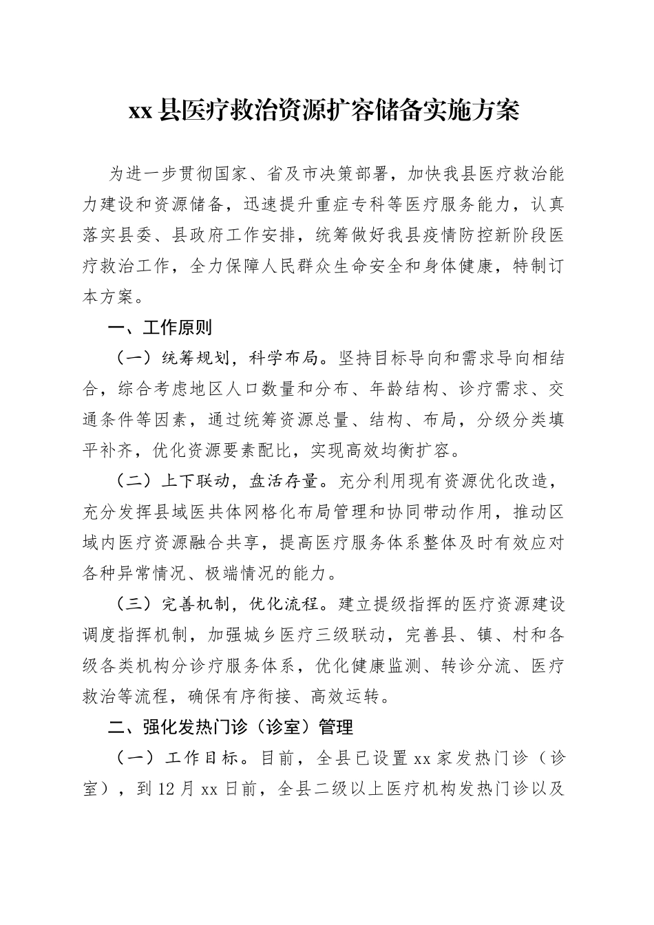 县医疗救治资源扩容储备实施方案（1.11R）_第1页