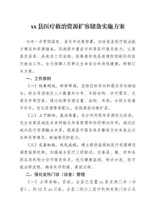县医疗救治资源扩容储备实施方案（1.11R）