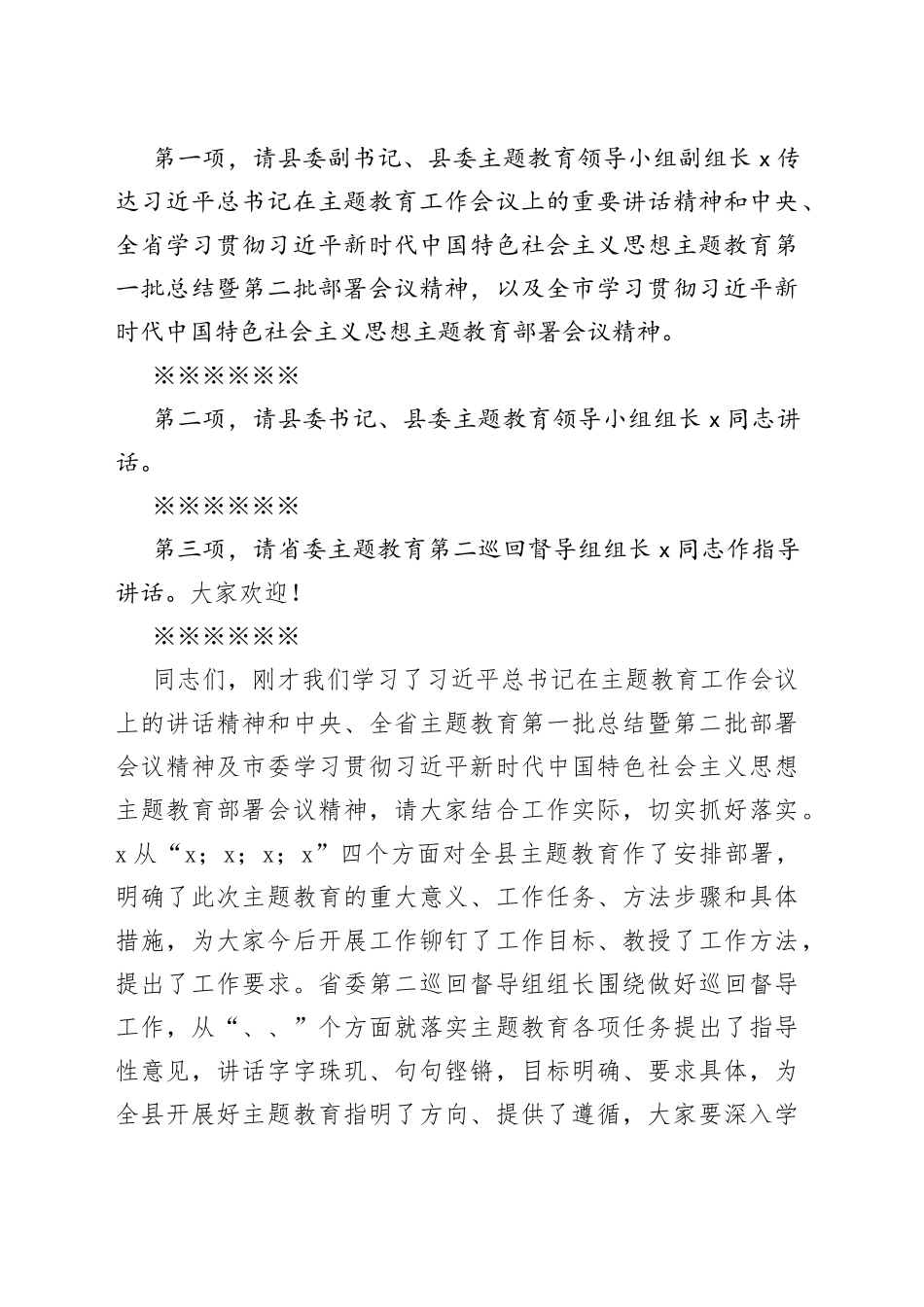 县在2023年主题教育动员会上的主持词_第2页