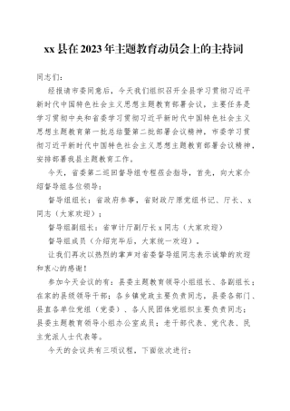 县在2023年主题教育动员会上的主持词