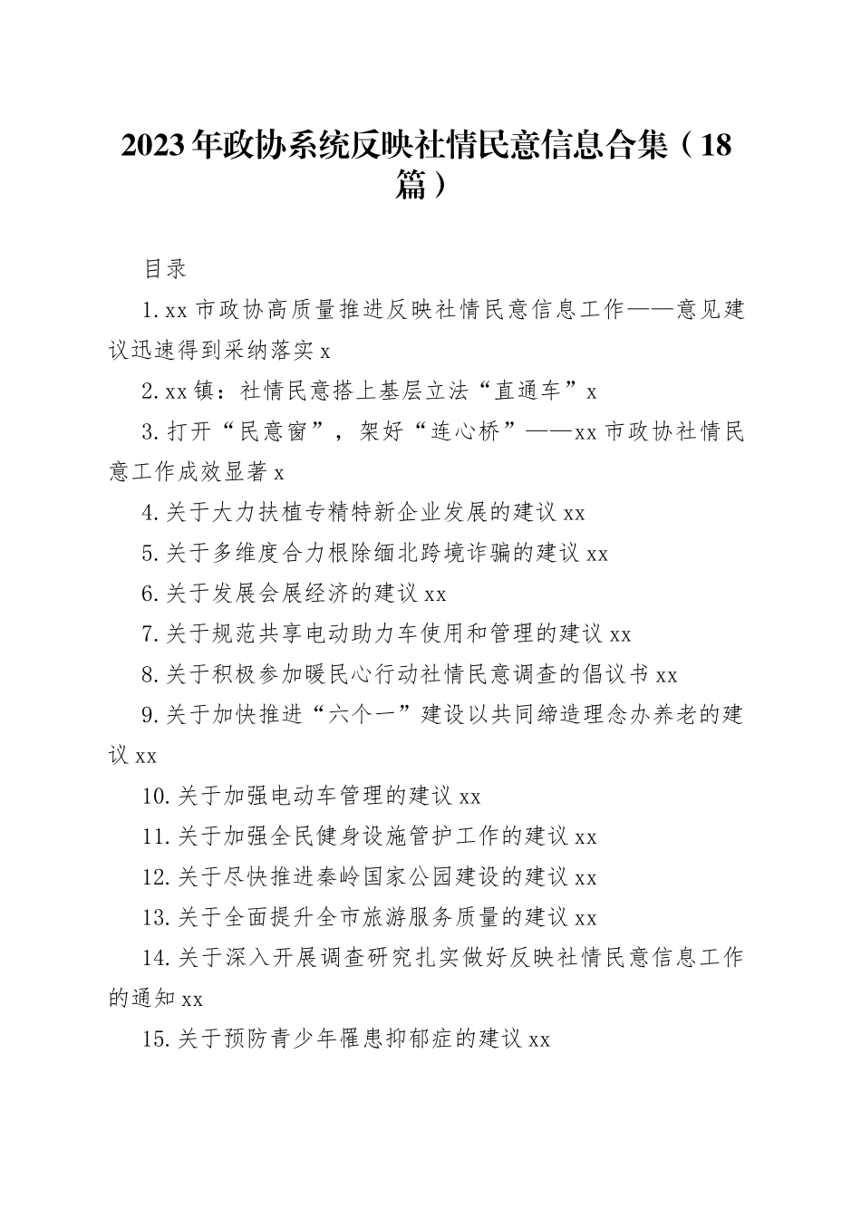 2023年政协系统反映社情民意信息合集（18篇）_第1页