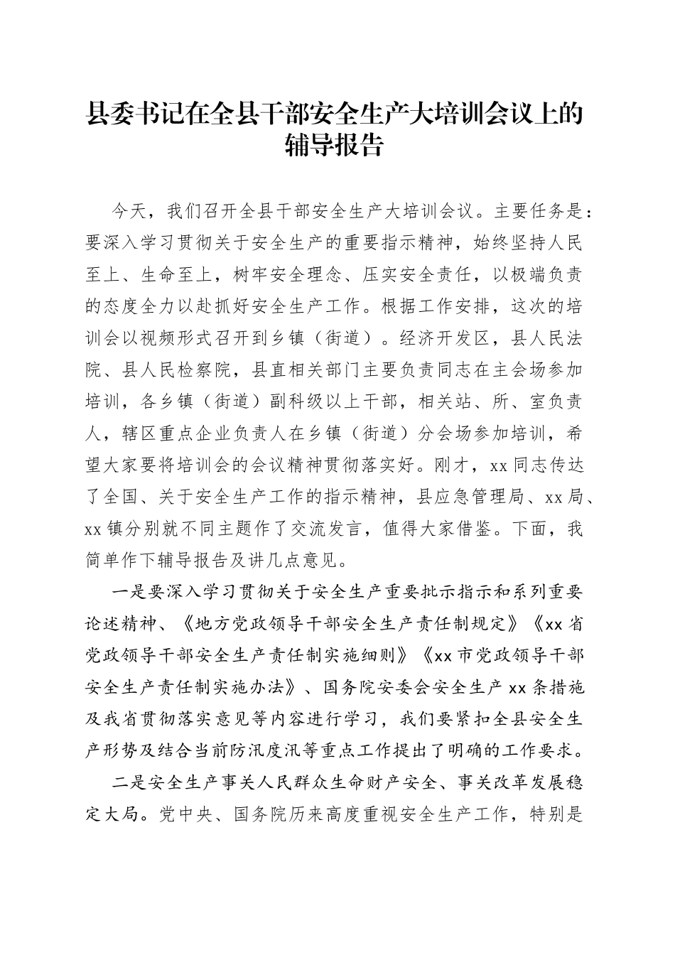 县委书记在全县干部安全生产大培训会议上的辅导报告_第1页